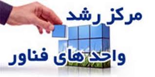 پاورپوینت نشست هماهنگي مديران مراكز رشد واحدهاي فناوري