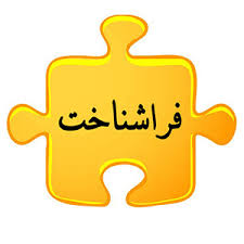 پاورپوینت فراشناخت