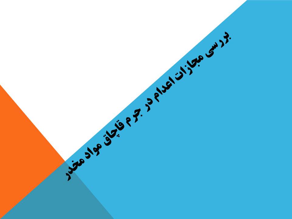 بررسی مجازات اعدام در جرم قاچاق مواد مخدر