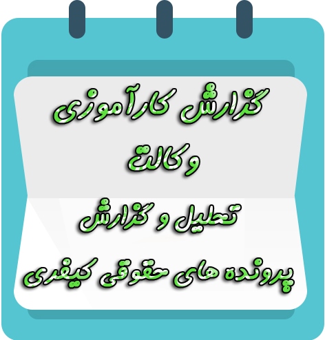 گزارش کارآموزی وکالت 1399 همراه با نظریه کارآموز