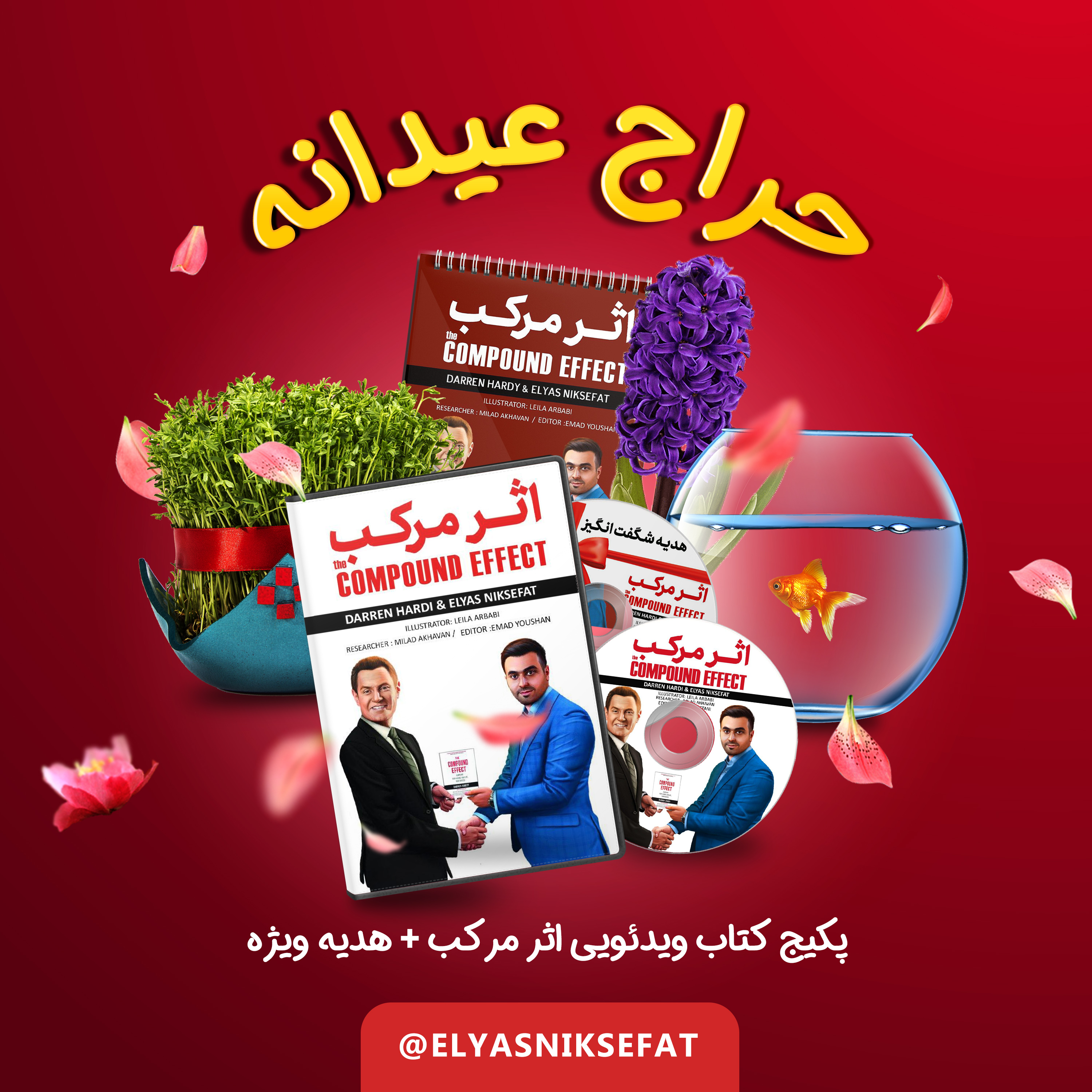 پکیج ویدیویی کتاب اثر مرکب نوشته دارن هاردی